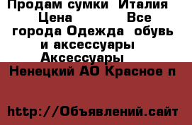 Продам сумки, Италия. › Цена ­ 3 000 - Все города Одежда, обувь и аксессуары » Аксессуары   . Ненецкий АО,Красное п.